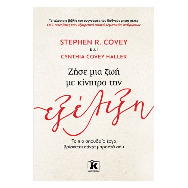 ΖΗΣΕ ΜΙΑ ΖΩΗ ΜΕ ΚΙΝΗΤΡΟ ΤΗΝ ΕΞΕΛΙΞΗ