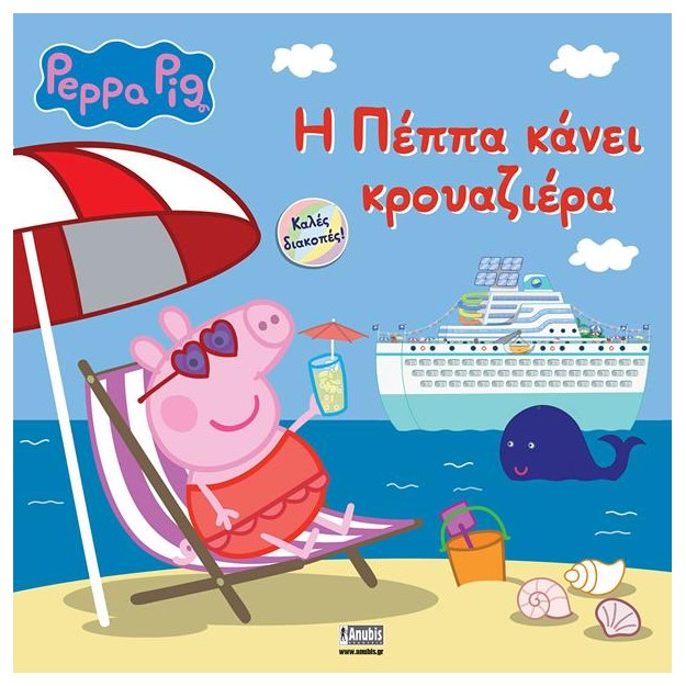 PEPPA PIG: Η ΠΕΠΠΑ ΚΑΝΕΙ ΚΡΟΥΑΖΙΕΡΑ