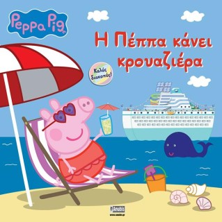 PEPPA PIG: Η ΠΕΠΠΑ ΚΑΝΕΙ ΚΡΟΥΑΖΙΕΡΑ
