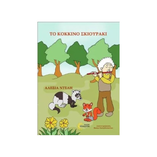 ΤΟ ΚΟΚΚΙΝΟ ΣΚΙΟΥΡΑΚΙ