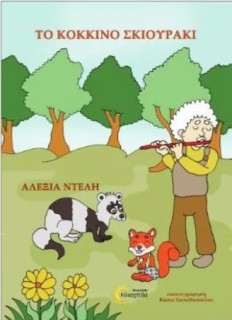 ΤΟ ΚΟΚΚΙΝΟ ΣΚΙΟΥΡΑΚΙ