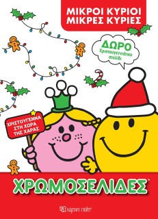 ΜΙΚΡΟΙ ΚΥΡΙΟΙ ΜΙΚΡΕΣ ΚΥΡΙΕΣ:ΧΡΩΜΟΣΕΛΙΔΕΣ ΜΕ ΧΡΙΣΤΟΥΓΕΝΝΙΑΤΙΚΟ ΣΤΟΛΙΔΙ-ΧΡΙΣΤΟΥΓΕΝΝΑ ΣΤΗ ΧΩΡΑ ΤΗΣ ΧΑΡΑ