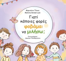 ΓΙΑΤΙ ΚΑΠΟΙΕΣ ΦΟΡΕΣ ΦΟΒΑΜΑΙ ΝΑ ΜΙΛΗΣΩ