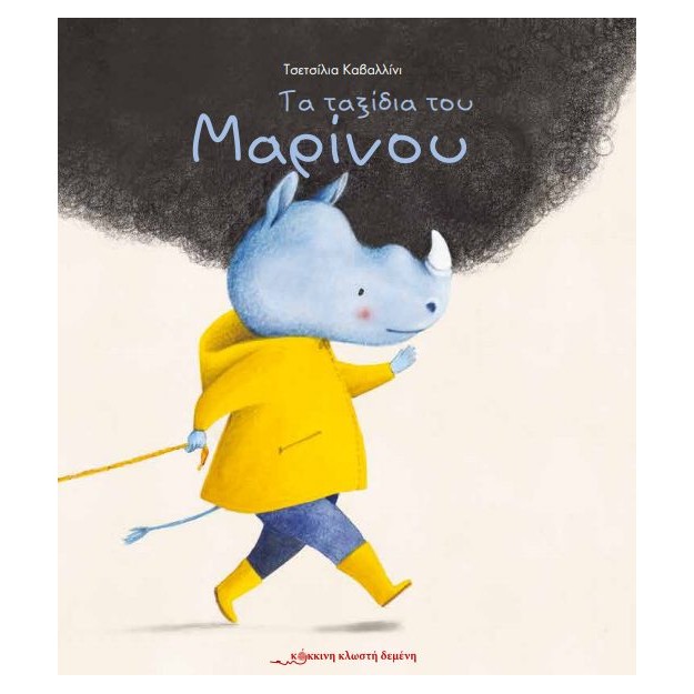 ΤΑ ΤΑΞΙΔΙΑ ΤΟΥ ΜΑΡΙΝΟΥ