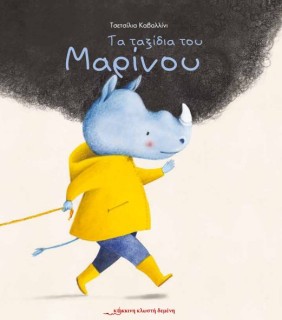 ΤΑ ΤΑΞΙΔΙΑ ΤΟΥ ΜΑΡΙΝΟΥ