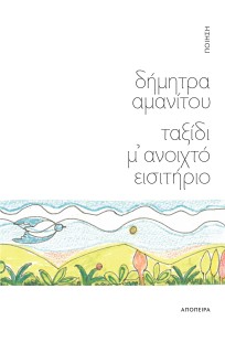 ΤΑΞΙΔΙ Μ ΑΝΟΙΧΤΟ ΕΙΣΙΤΗΡΙΟ