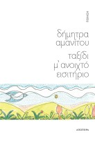 ΤΑΞΙΔΙ Μ ΑΝΟΙΧΤΟ ΕΙΣΙΤΗΡΙΟ