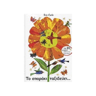 ΤΟ ΣΠΟΡΑΚΙ ΤΑΞΙΔΕΥΕΙ...