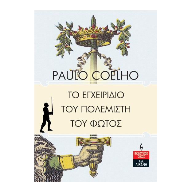 ΤΟ ΕΓΧΕΙΡΙΔΙΟ ΤΟΥ ΠΟΛΕΜΙΣΤΗ ΤΟΥ ΦΩΤΟΣ