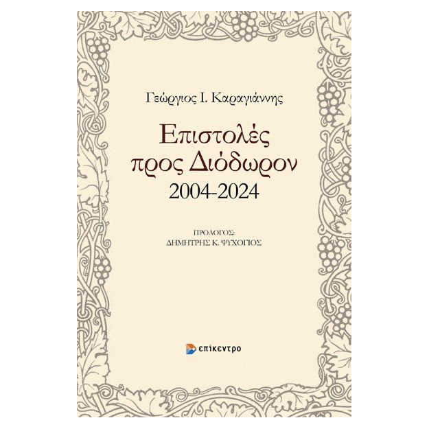 ΕΠΙΣΤΟΛΕΣ ΠΡΟΣ ΔΙΟΔΩΡΟΝ
