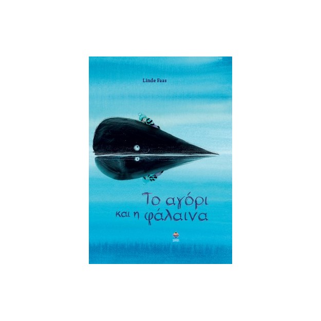 ΤΟ ΑΓΟΡΙ ΚΑΙ Η ΦΑΛΑΙΝΑ