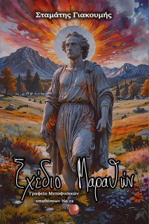 ΣΧΕΔΙΟ ΜΑΡΑΘΩΝ ΓΡΑΦΕΙΟ ΜΕΤΑΦΥΣΙΚΩΝ ΥΠΟΘΕΣΕΩΝ ΝΟ. 12