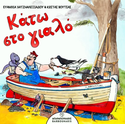 ΚΑΤΩ ΣΤΟ ΓΙΑΛΟ