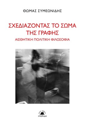 ΣΧΕΔΙΑΖΟΝΤΑΣ ΤΟ ΣΩΜΑ ΤΗΣ ΓΡΑΦΗΣ - ΑΙΣΘΗΤΙΚΗ ΠΟΛΙΤΙΚΗ ΦΙΛΟΣΟΦΙΑ