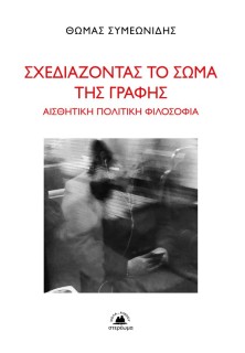 ΣΧΕΔΙΑΖΟΝΤΑΣ ΤΟ ΣΩΜΑ ΤΗΣ ΓΡΑΦΗΣ - ΑΙΣΘΗΤΙΚΗ ΠΟΛΙΤΙΚΗ ΦΙΛΟΣΟΦΙΑ