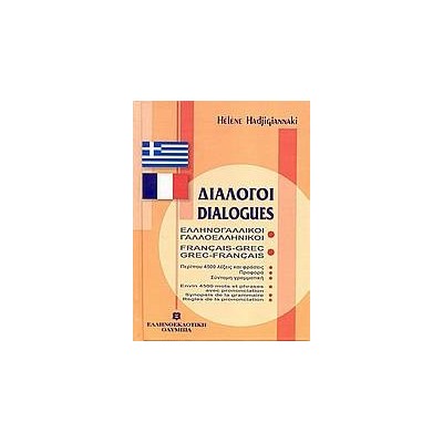 ΔΙΑΛΟΓΟΙ ΓΑΛΛΟΕΛΛΗΝΙΚΟΙ - ΕΛΛΗΝΟΓΑΛΛΙΚΟΙ