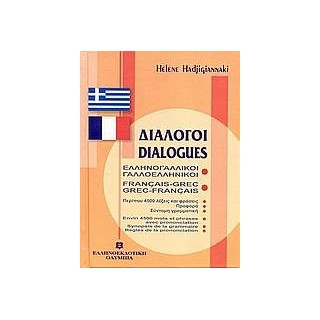 ΔΙΑΛΟΓΟΙ ΓΑΛΛΟΕΛΛΗΝΙΚΟΙ - ΕΛΛΗΝΟΓΑΛΛΙΚΟΙ