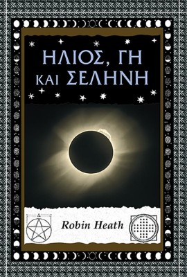 ΗΛΙΟΣ, ΓΗ ΚΑΙ ΣΕΛΗΝΗ