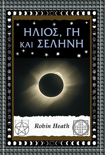 ΗΛΙΟΣ, ΓΗ ΚΑΙ ΣΕΛΗΝΗ