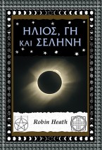 ΗΛΙΟΣ, ΓΗ ΚΑΙ ΣΕΛΗΝΗ