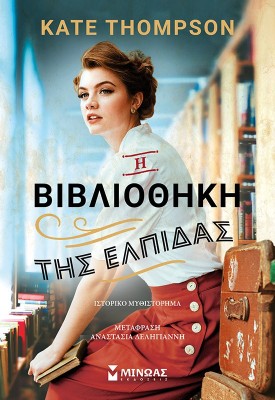 Η ΒΙΒΛΙΟΘΗΚΗ ΤΗΣ ΕΛΠΙΔΑΣ