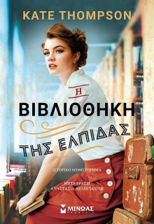 Η ΒΙΒΛΙΟΘΗΚΗ ΤΗΣ ΕΛΠΙΔΑΣ