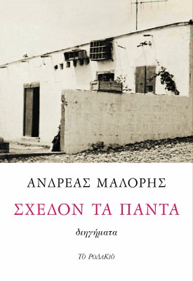 ΣΧΕΔΟΝ ΤΑ ΠΑΝΤΑ