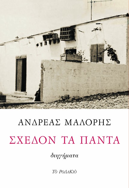 ΣΧΕΔΟΝ ΤΑ ΠΑΝΤΑ