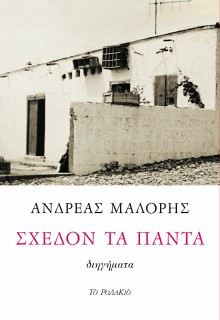 ΣΧΕΔΟΝ ΤΑ ΠΑΝΤΑ