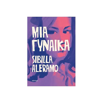 ΜΙΑ ΓΥΝΑΙΚΑ