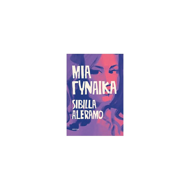 ΜΙΑ ΓΥΝΑΙΚΑ