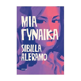 ΜΙΑ ΓΥΝΑΙΚΑ