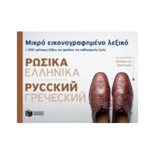 ΜΙΚΡΟ ΕΙΚΟΝΟΓΡΑΦΗΜΕΝΟ ΛΕΞΙΚΟ: ΡΩΣΙΚΑ - ΕΛΛΗΝΙΚΑ 1500 ΧΡΗΣΙΜΕΣ ΛΕΞΕΙΣ ΚΑΙ ΦΡΑΣΕΙΣ ΤΗΣ ΚΑΘΗΜΕΡΙΝΗΣ ΖΩΗΣ
