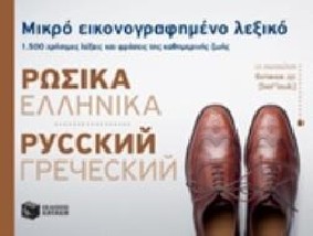 ΜΙΚΡΟ ΕΙΚΟΝΟΓΡΑΦΗΜΕΝΟ ΛΕΞΙΚΟ: ΡΩΣΙΚΑ - ΕΛΛΗΝΙΚΑ 1500 ΧΡΗΣΙΜΕΣ ΛΕΞΕΙΣ ΚΑΙ ΦΡΑΣΕΙΣ ΤΗΣ ΚΑΘΗΜΕΡΙΝΗΣ ΖΩΗΣ