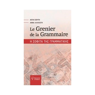 Η ΣΟΦΙΤΑ ΤΗΣ ΓΡΑΜΜΑΤΙΚΗΣ