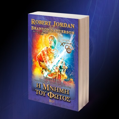 Η ΜΝΗΜΗ ΤΟΥ ΦΩΤΟΣ ( Β ΤΟΜΟΣ)