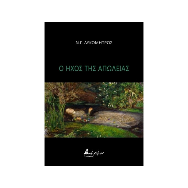 Ο ΗΧΟΣ ΤΗΣ ΑΠΩΛΕΙΑΣ