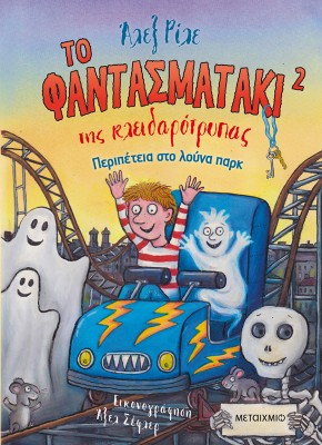 ΠΕΡΙΠΕΤΕΙΑ ΣΤΟ ΛΟΥΝΑ ΠΑΡΚ : ΤΟ ΦΑΝΤΑΣΜΑΤΑΚΙ ΤΗΣ ΚΛΕΙΔΑΡΟΤΡΥΠΑΣ 2