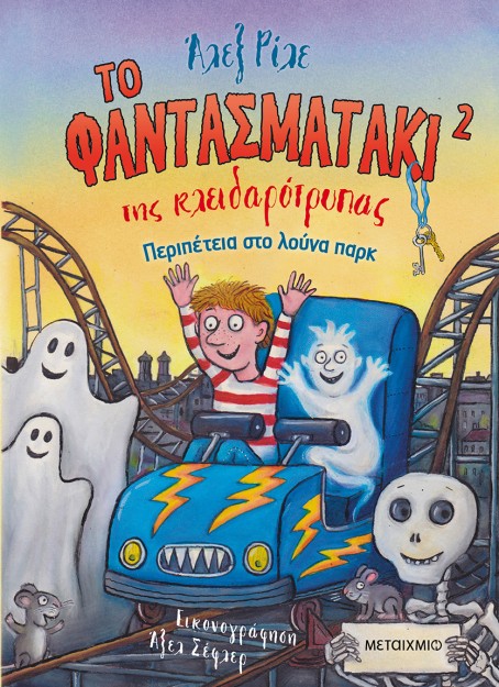 ΠΕΡΙΠΕΤΕΙΑ ΣΤΟ ΛΟΥΝΑ ΠΑΡΚ : ΤΟ ΦΑΝΤΑΣΜΑΤΑΚΙ ΤΗΣ ΚΛΕΙΔΑΡΟΤΡΥΠΑΣ 2