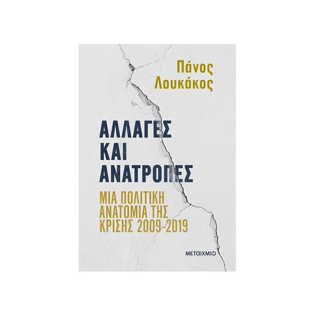 ΑΛΛΑΓΕΣ ΚΑΙ ΑΝΑΤΡΟΠΕΣ:ΜΙΑ ΠΟΛΙΤΙΚΗ ΑΝΑΤΟΜΙΑ ΤΗΣ ΚΡΙΣΗΣ 2009-2019