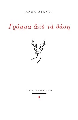 ΓΡΑΜΜΑ ΑΠΟ ΤΑ ΔΑΣΗ