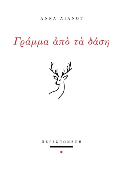 ΓΡΑΜΜΑ ΑΠΟ ΤΑ ΔΑΣΗ