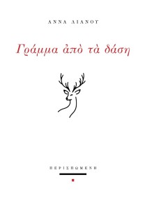 ΓΡΑΜΜΑ ΑΠΟ ΤΑ ΔΑΣΗ