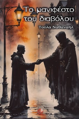 ΤΟ ΜΑΝΙΦΕΣΤΟ ΤΟΥ ΔΙΑΒΟΛΟΥ