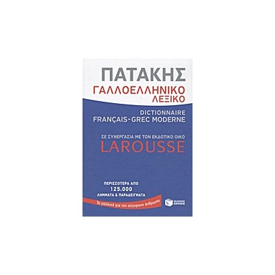 ΓΑΛΛΟΕΛΛΗΝΙΚΟ ΛΕΞΙΚΟ DICTIONAIRE FRANCAIS - GREC MODERNE (LAROUSSE)