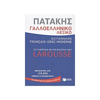 ΓΑΛΛΟΕΛΛΗΝΙΚΟ ΛΕΞΙΚΟ DICTIONAIRE FRANCAIS - GREC MODERNE (LAROUSSE)