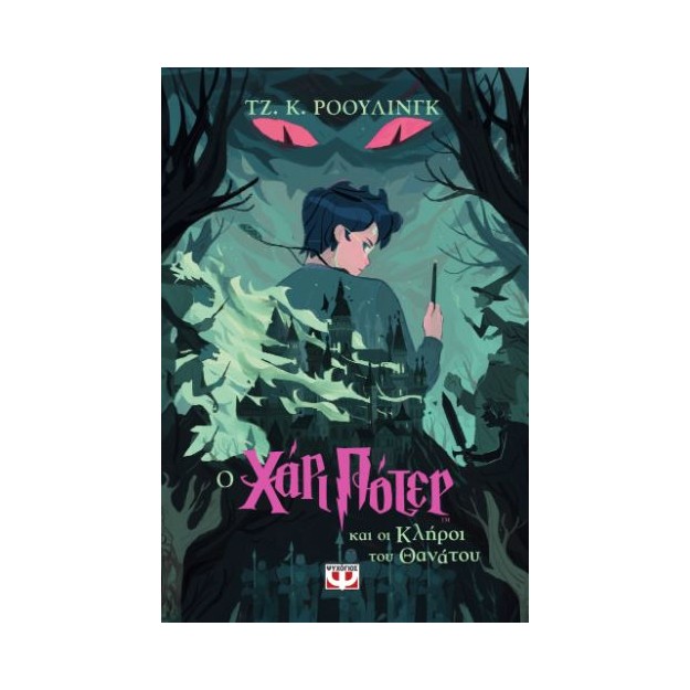 ΧΑΡΙ ΠΟΤΕΡ 7: Ο ΧΑΡΙ ΠΟΤΕΡ ΚΑΙ ΟΙ ΚΛΗΡΟΙ ΤΟΥ ΘΑΝΑΤΟΥ (ΕΚΔΟΣΗ 2024)