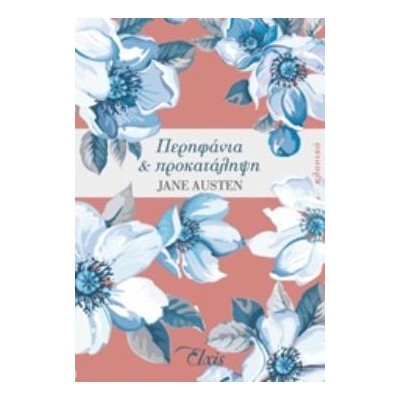 ΠΕΡΗΦΑΝΙΑ ΚΑΙ ΠΡΟΚΑΤΑΛΗΨΗ ΚΛΑΣΙΚΑ