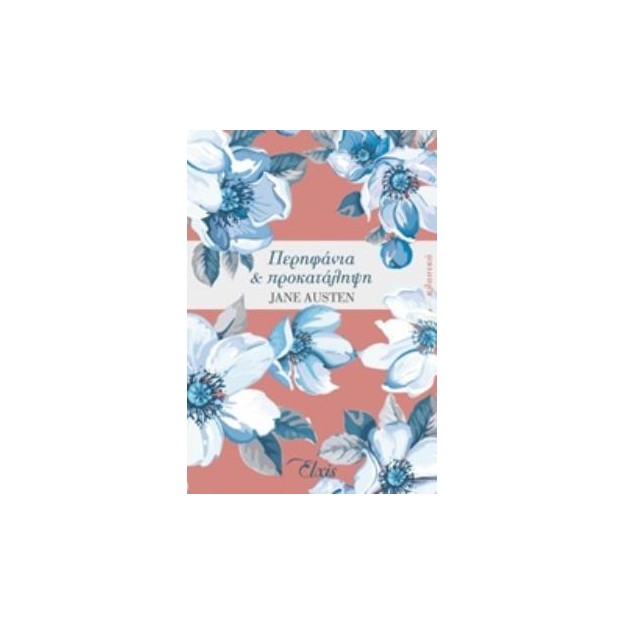 ΠΕΡΗΦΑΝΙΑ ΚΑΙ ΠΡΟΚΑΤΑΛΗΨΗ ΚΛΑΣΙΚΑ