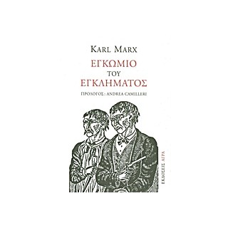 ΕΓΚΩΜΙΟ ΤΟΥ ΕΓΚΛΗΜΑΤΟΣ ΠΑΡΕΚΒΑΣΗ ΠΕΡΙ ΠΑΡΑΓΩΓΙΚΗΣ ΕΡΓΑΣΙΑΣ